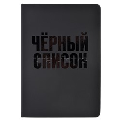 Ежедневник недатированный "Black shine. Чёрный список" A5 (145 ммx205 мм) 272 стр, белая бумага 70 г/м²