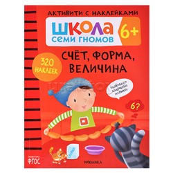 Школа Семи Гномов. Активити с наклейками. Счет, форма, величина 6+