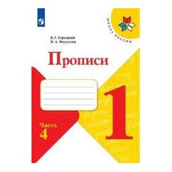 Федосова Пропись   (ФП 2019)  № 4 к учебнику "Азбука", 1 кл.