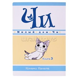 Графические романы. Каната К. Милый дом Чи. Книга 3