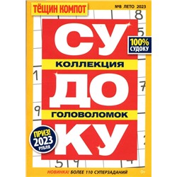 Судоку. Тёщин Компот 08/23