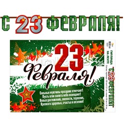 Гирлянда с плакатом "23 февраля"