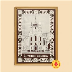 Сретенский монастырь (600 грамм)