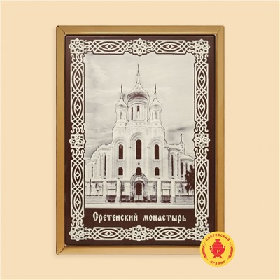 Сретенский монастырь (600 грамм)