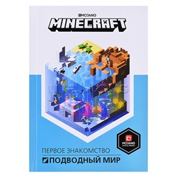 Первое знакомство. Подводный мир. Minecraft.