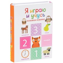 Уценка. Я играю и учусь (комплект из 6 книг)