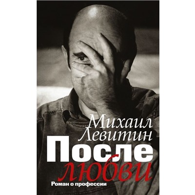 Уценка. Михаил Левитин: После любви: роман о профессии