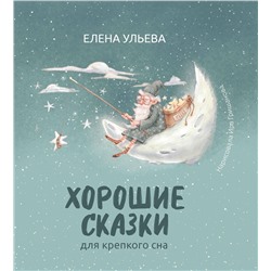 Уценка. Елена Ульева: Хорошие сказки для крепкого сна (38924-9)