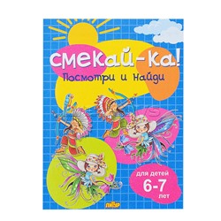 Смекай-ка! Посмотри и найди для детей 6-7 лет