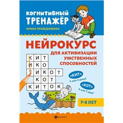 Уценка. Ирина Праведникова: Нейрокурс для активизации умственных способностей. 7-8 лет (-37149-7)