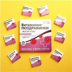 Молочный шоколад «Витаминки-поздравинки», открытка, 5 г. x 9 шт.