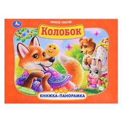 Колобок. А. Толстой. Книжка-панорамка.