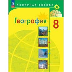 География. 8 класс. Учебник (ФП 2022)