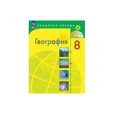 География. 8 класс. Учебник (ФП 2022)