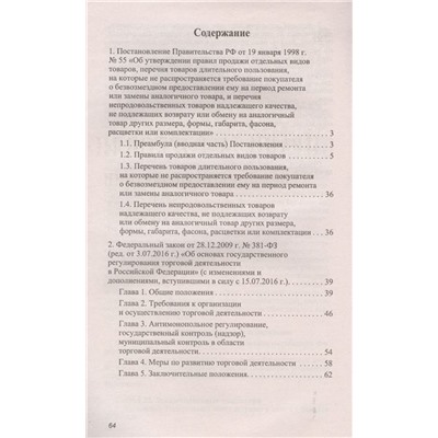 Уценка. Правила торговли в Российской Федерации. Сборник нормативно-правовой документации (9979-1)