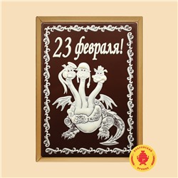 23 Февраля "Змей горыныч" (600 грамм)