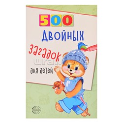 500 двойных загадок для детей. Нестеренко В.Д.