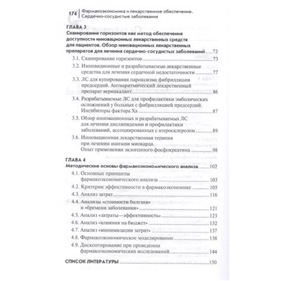 Уценка. Ягудина, Куликов, Серпик: Фармакоэкономика и лекарственное обеспечение. Сердечно-сосудистые заболевания. Учебное пособие