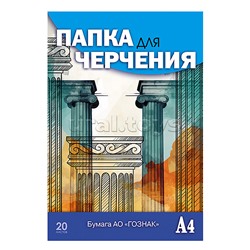 Папка для черчения А4 20л. Гознак "Чертеж здания"