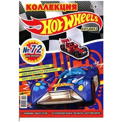 Уценка. БЕЗ ВЛОЖЕНИЙ. Коллекция Hot Wheels 9(72)/18