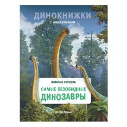 Динокнижки с наклейками. Самые безобидные динозавры; авт. Бурцева.