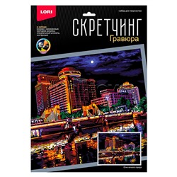 Скретчинг 30*40см Ночные города "Огни ночного города"