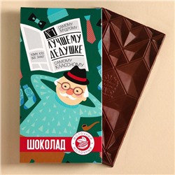 Шоколад молочный «Лучшему дедушке», 70 г.