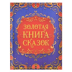 Золотая книга сказок (подарочное издание)