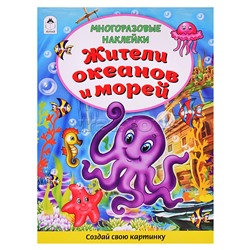 Книги. Жители океанов и морей (книжка с многоразовыми наклейками)