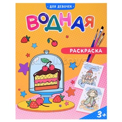 Раскраска водная. Для девочек.