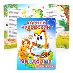 Книга картон. К. Чуковский Мойдодыр