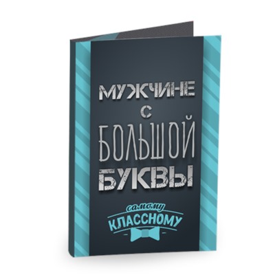 ● Открытка 4 шоколадки "Мужчине с большой буквы"