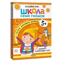 Школа Семи Гномов. Базовый курс. Комплект 5+