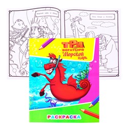 Книга. Три богатыря и морской царь. Звездочка. Конь 6+