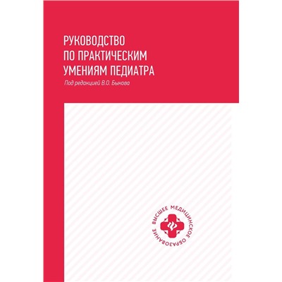 Уценка. Быков, Барычева, Водовозова: Руководство по практическим умениям педиатра