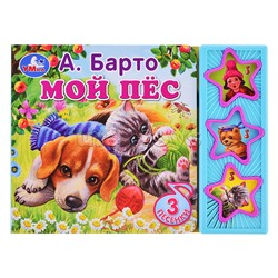 Мой пёс Барто А. (3 звук. кнопки)