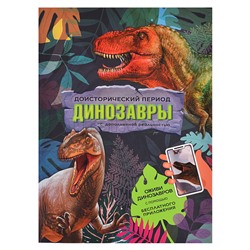 Книга с дополненной реальностью. Доисторический период. Динозавры. 19,5х26,5 см. 32 стр.