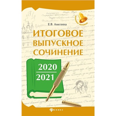 Уценка. Елена Амелина: Итоговое выпускное сочинение 2020/2021