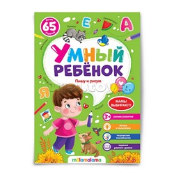 Умный ребенок (на скобе). Пишу и рисую