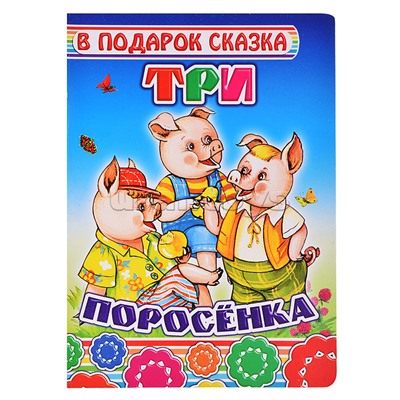 Книга картон. Три поросенка.