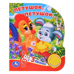 Петушок, петушок... (1 кнопка. 3 песенки)