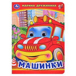 Машинки. М. Дружинина. Книжка с глазками.