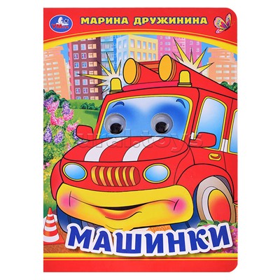 Машинки. М. Дружинина. Книжка с глазками.