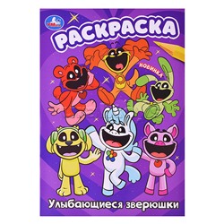 Улыбающиеся зверюшки. Раскраска.