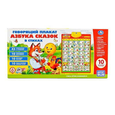 Обучающий плакат "Азбука сказок" (10 программ)