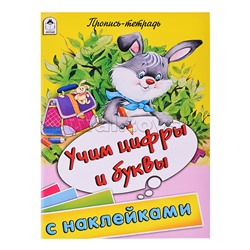 Учим цифры и буквы (пропись-тетрадь цветная 32стр с наклейками)