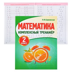 Комплексный Тренажер. Математика 2 класс.