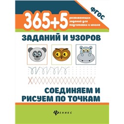 Уценка. 365+5 заданий и узоров. Соединяем и рисуем по точкам. ФГОС (-38381-0)