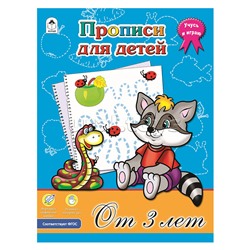 Прописи для детей от 3-х лет (прописи формат А4)