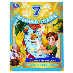 Сказки  малышам. Корней Чуковский. 7 любимых сказок.